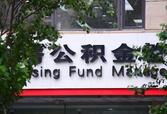 国管公积金转移_赣州公积金代办服务